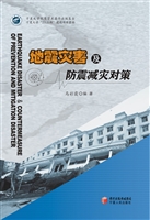 地震灾害及防震减灾对