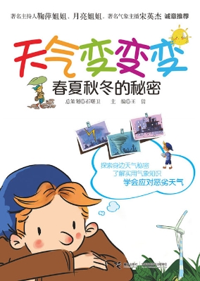 天气变变变——春夏秋
