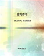 震苑奇闻