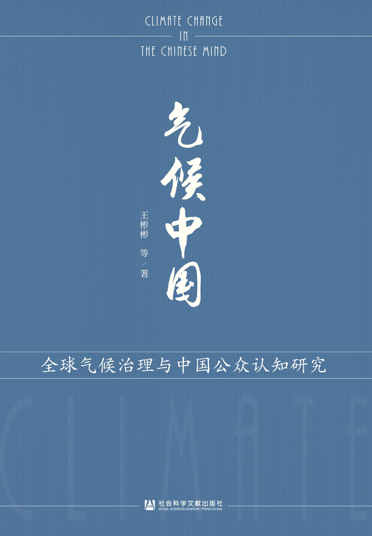 气候中国：全球气候治理