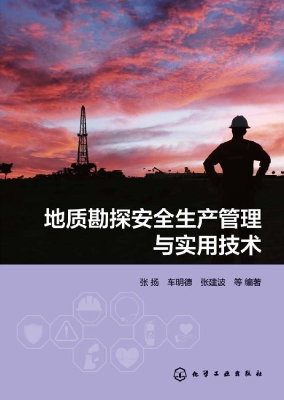 地质勘探安全生产管理