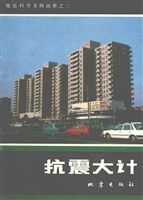 抗震大计
