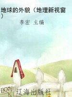 地球的外貌（地理新视窗