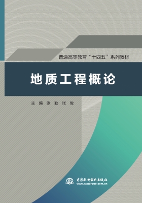 地质工程概论