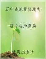 辽宁省地震监测志