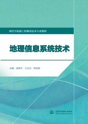 地理信息系统技术