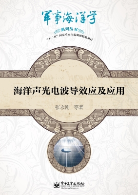 海洋声光电波导效应及