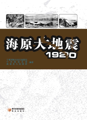 海原大地震·1920