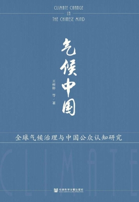 气候中国：全球气候治理