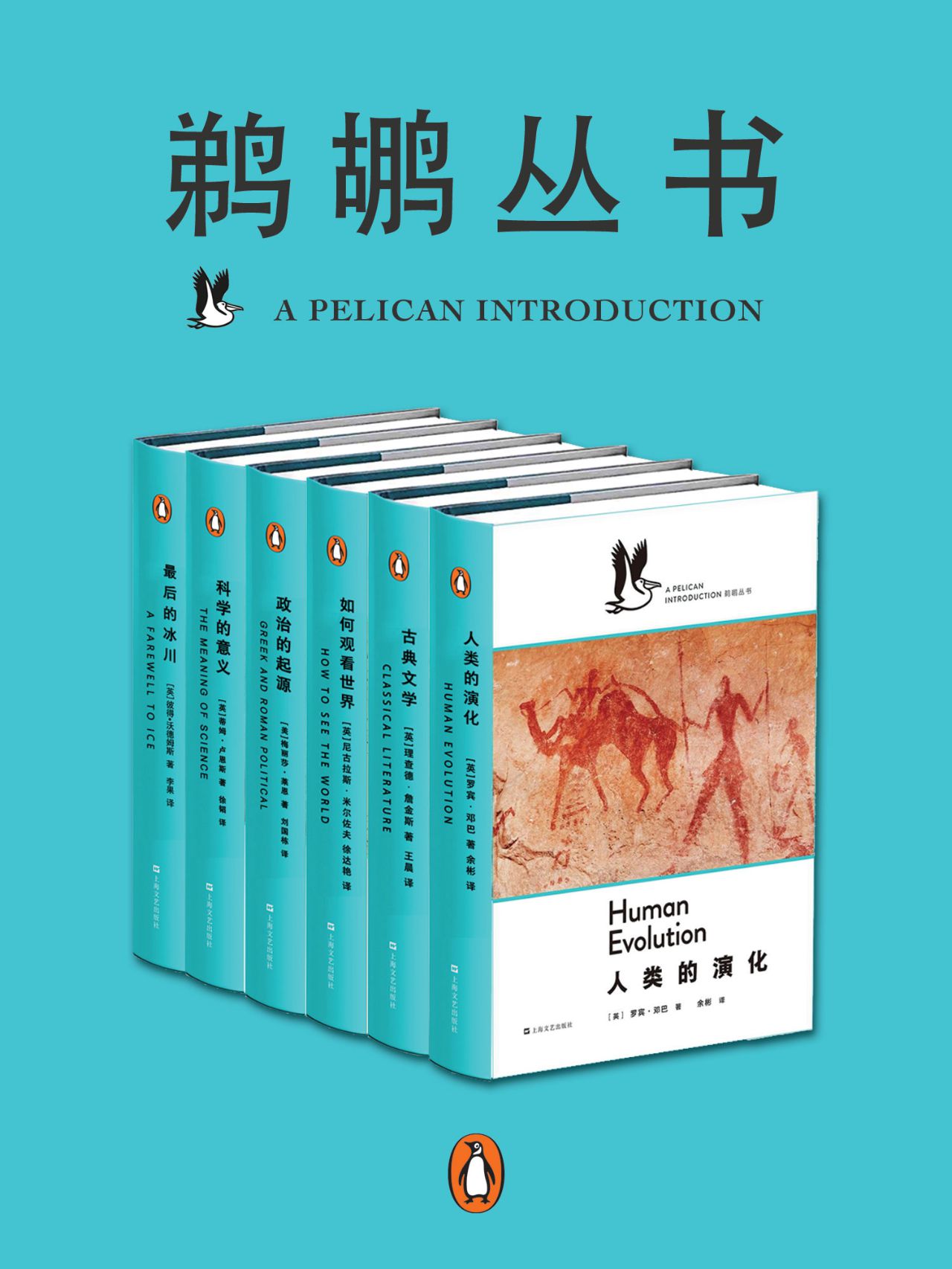 鹈鹕丛书·共6册