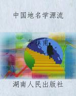 中国地名学源流