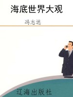 海底世界大观