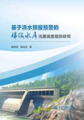 基于洪水预报预警的梯