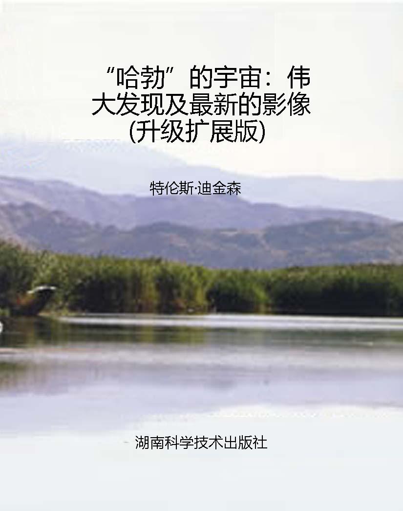 “哈勃”的宇宙：伟大发