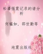 松潘强震记录的谱分析