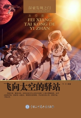 飞向太空的驿站