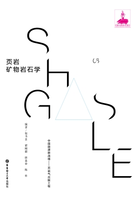 页岩矿物岩石学