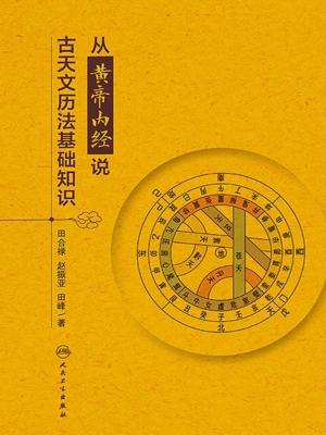 从黄帝内经说古天文历