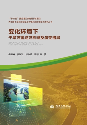 变化环境下干旱灾害成