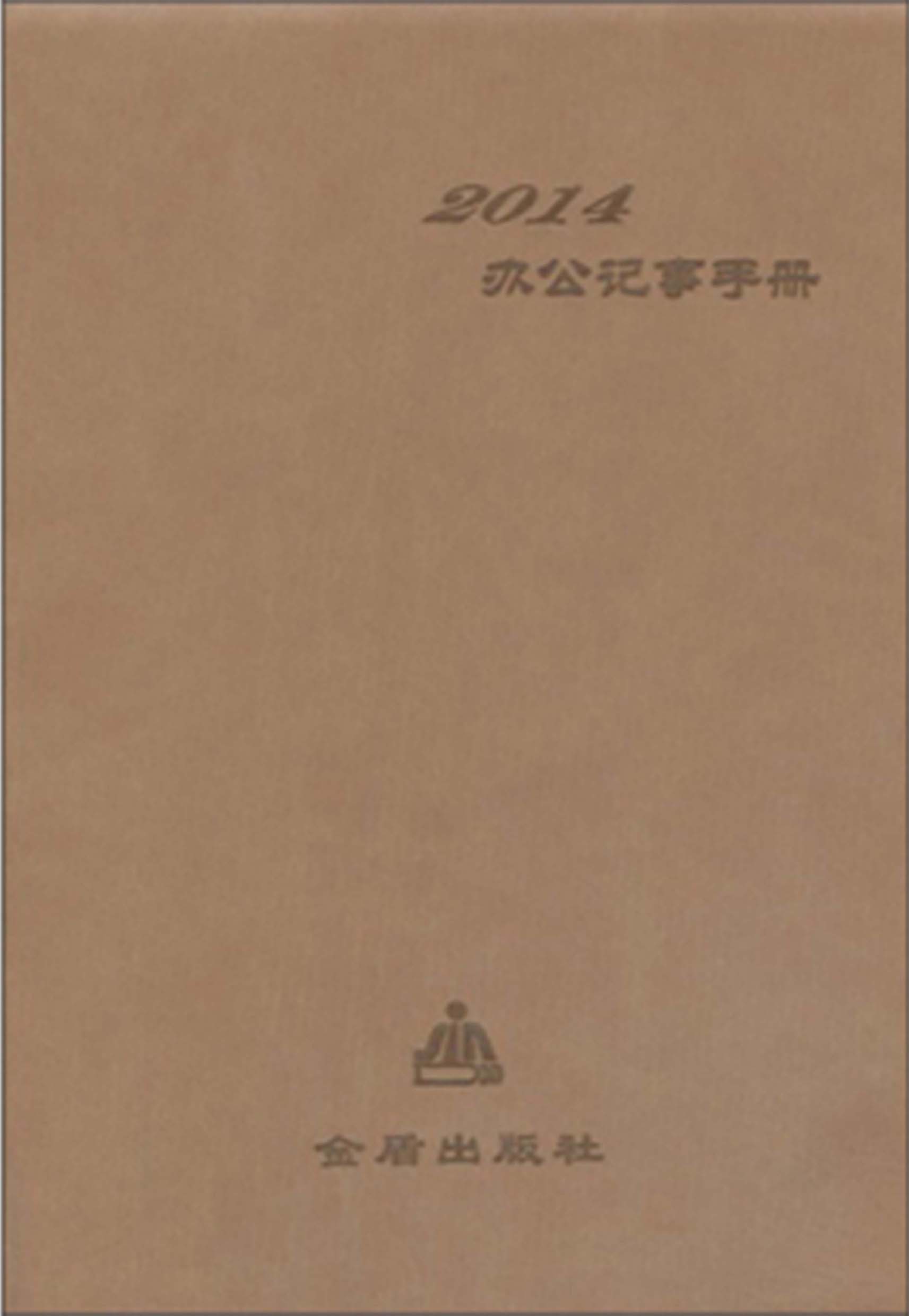 2014办公记事手册