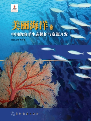 美丽海洋——中国的海