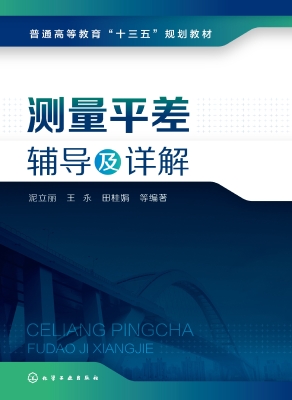 测量平差辅导及详解