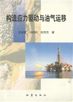 构造应力驱动与油气运