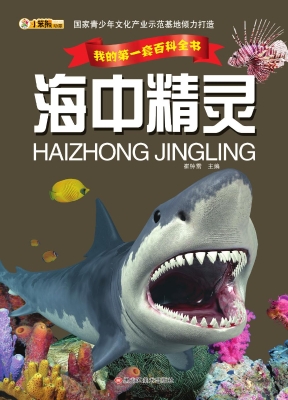 海中精灵