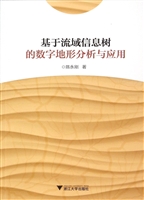 基于流域信息树的数字