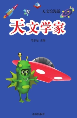 天文学家