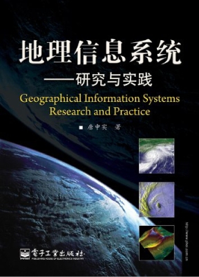 地理信息系统——研究