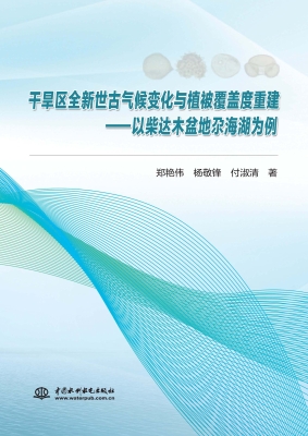 干旱区全新世古气候变