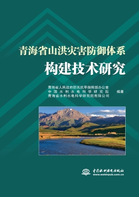 青海省山洪灾害防御体