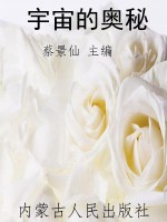 宇宙的奥秘