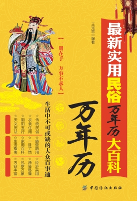 最新实用民俗万年历大