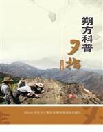 朔方科普夕拾