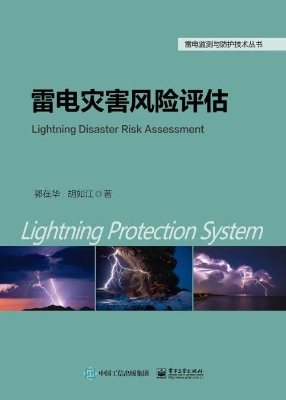 雷电灾害风险评估