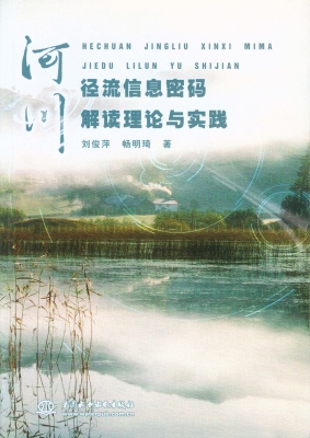 河川径流信息密码解读
