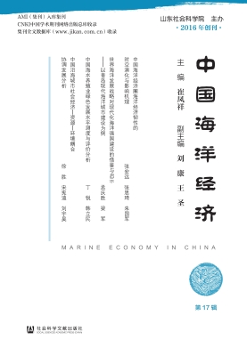 中国海洋经济（第17辑）