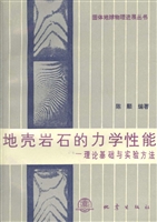 地壳岩石的力学性能—