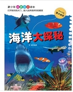 海洋大探秘