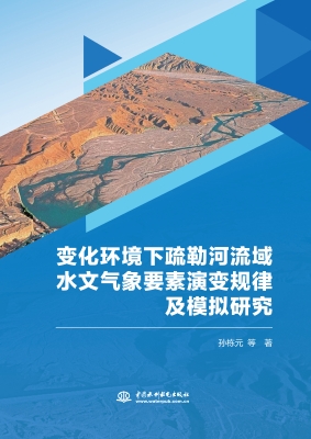 变化环境下疏勒河流域