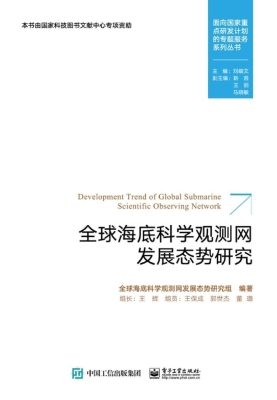 全球海底科学观测网发