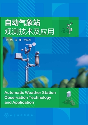 自动气象站观测技术及