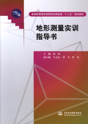 地形测量实训指导书