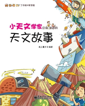小天文学家应该知道的