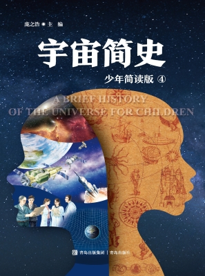 宇宙简史 4（少年简读版