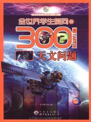 全世界学生爱问的300