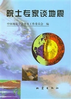 院士专家谈地震