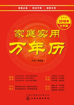家庭实用万年历（2018年